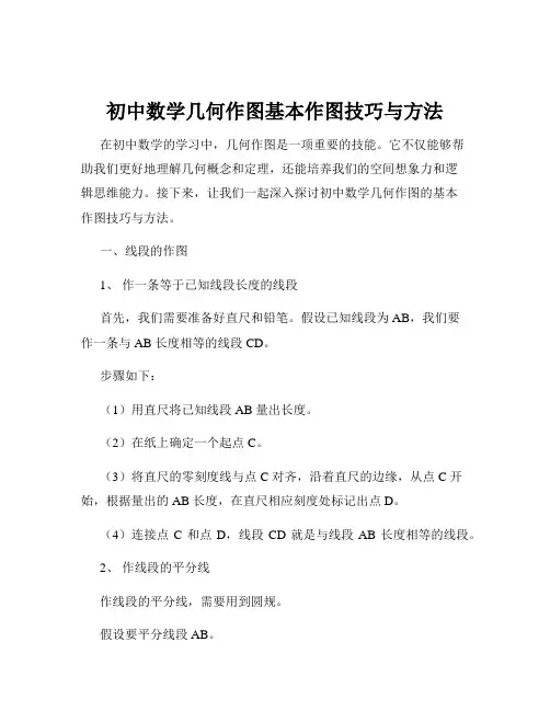 初中数学几何作图基本作图技巧与方法