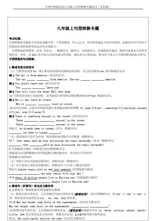 牛津沪教版英语九年级上句型转换专题讲义(无答案)