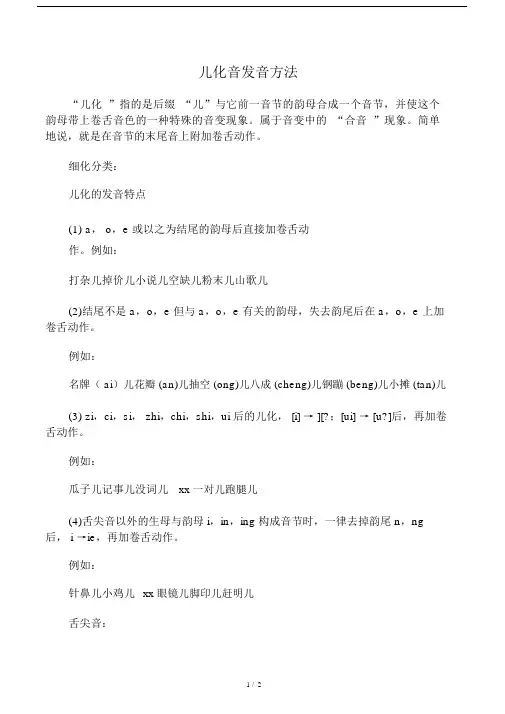 普通话儿化音发音方法.doc
