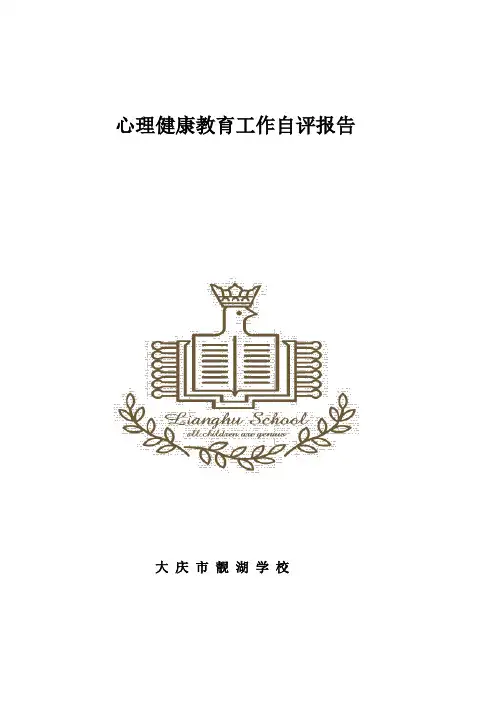 心里健康教育自评报告