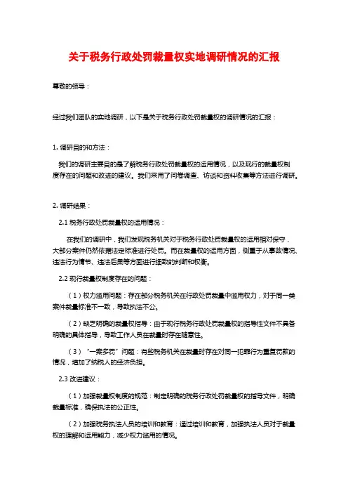 关于税务行政处罚裁量权实地调研情况的汇报