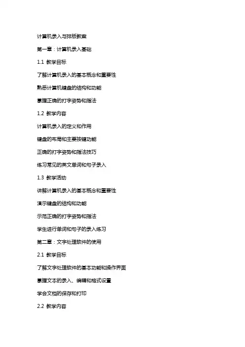 计算机录入与排版教案