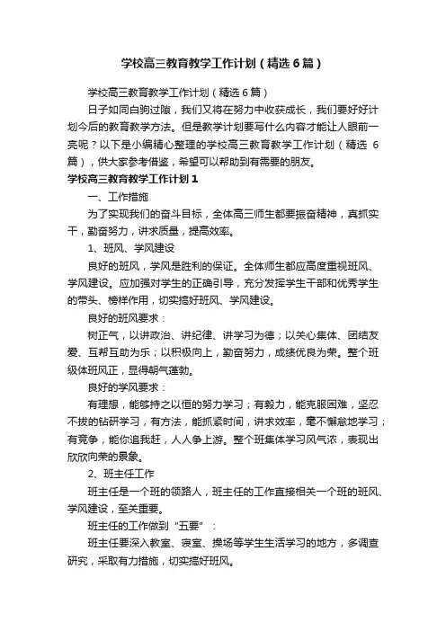 学校高三教育教学工作计划（精选6篇）