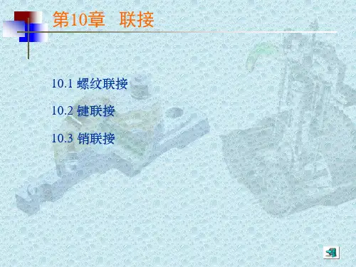 螺纹、键、销