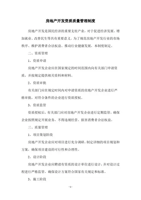 房地产开发资质质量管理制度