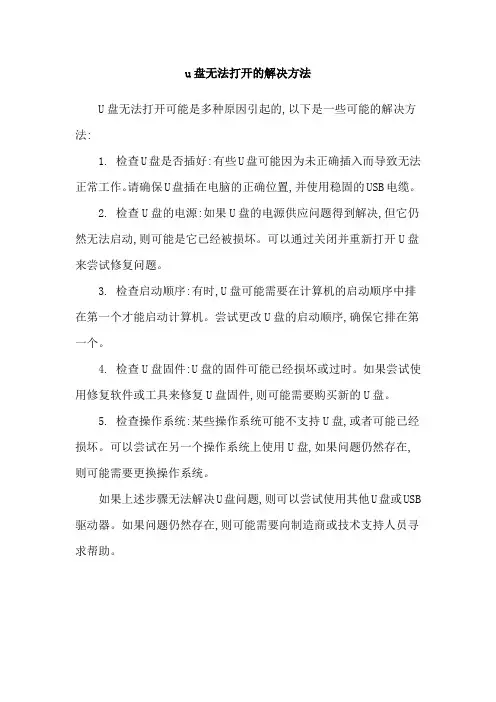 u盘无法打开的解决方法
