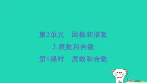 五年级数学下册第2单元因数和倍数3质数和合数第1课时质数和合数课件新人教版
