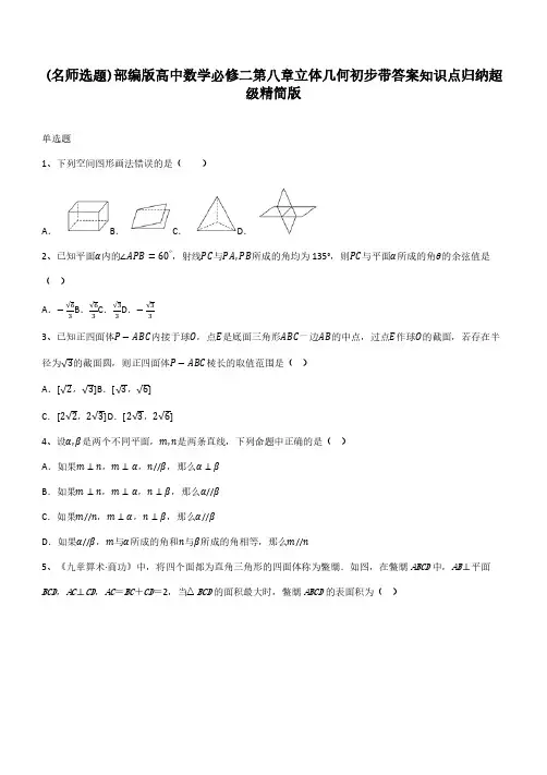 部编版高中数学必修二第八章立体几何初步带答案知识点归纳超级精简版