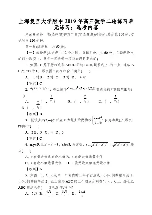 上海复旦大学附中2019年高三数学二轮练习单元练习：选考内容