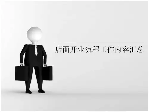 新店开业工作流程