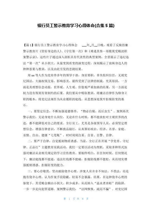 银行员工警示教育学习心得体会(合集5篇)