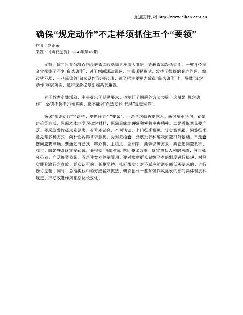 确保“规定动作”不走样须抓住五个“要领”