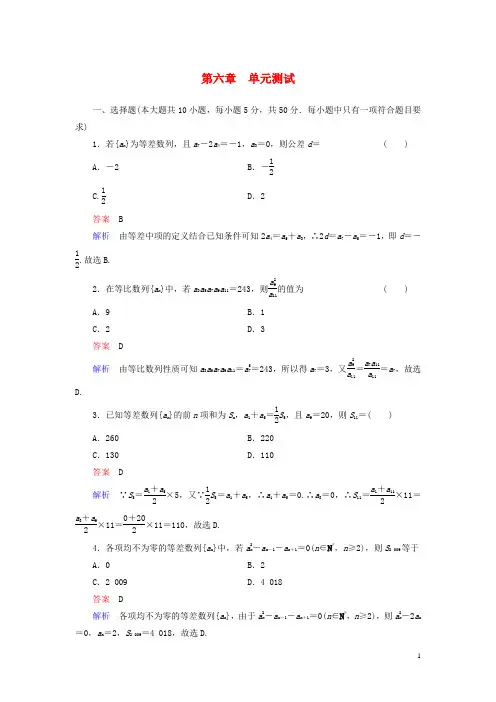 【高考调研】2020届高考数学总复习 第六章 数列配套单元测试(含解析)理 新人教A版