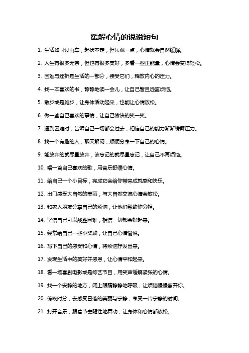 缓解心情的说说短句