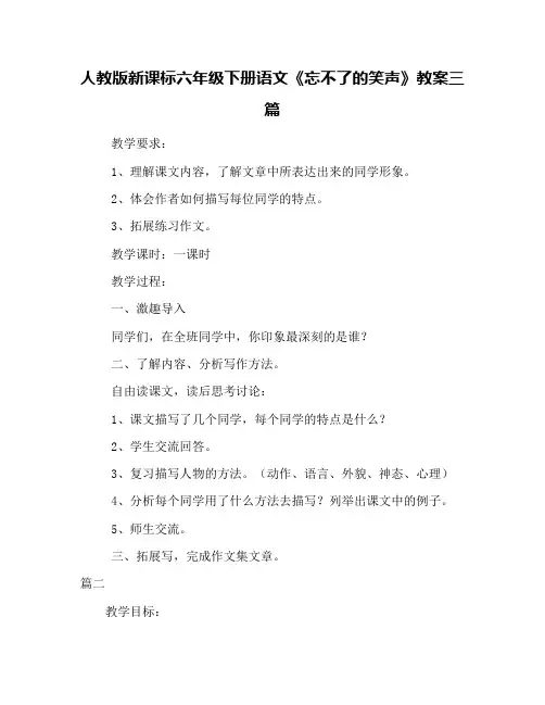 人教版新课标六年级下册语文《忘不了的笑声》教案三篇