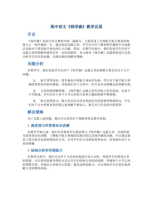 高中语文《钱学森》教学反思