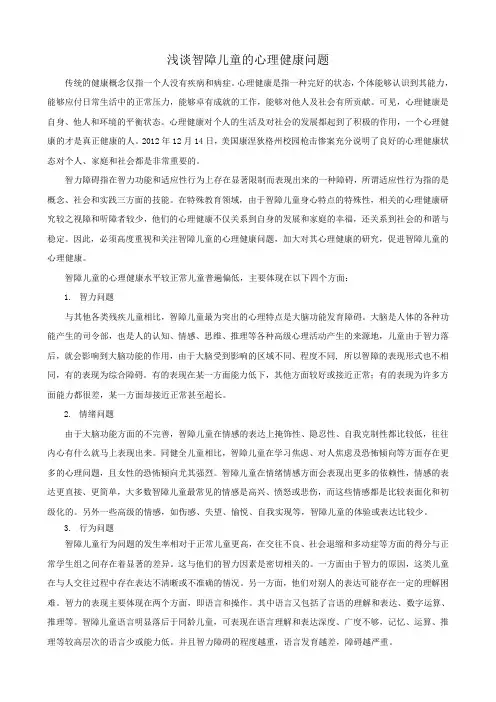 浅谈智障儿童的心理健康问题