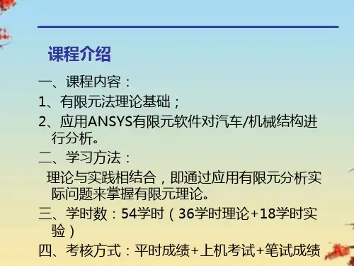 有限元基础及应用
