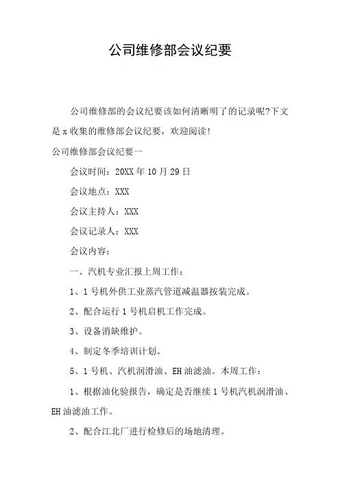 公司维修部会议纪要