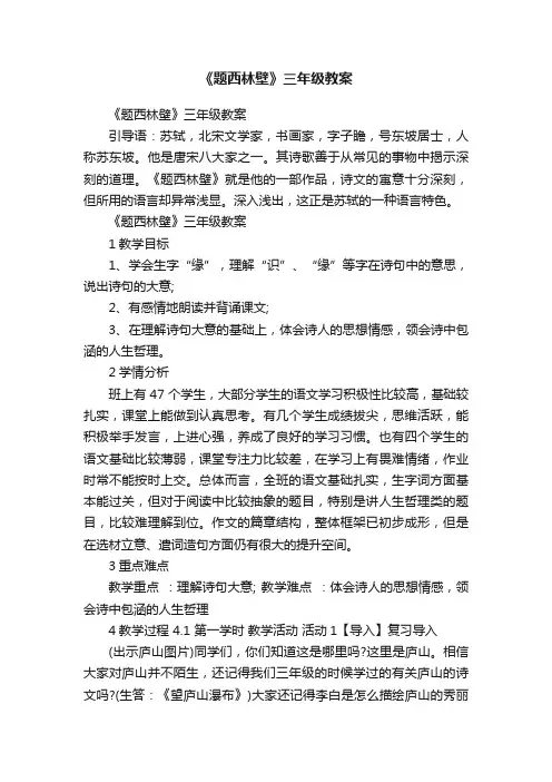 《题西林壁》三年级教案