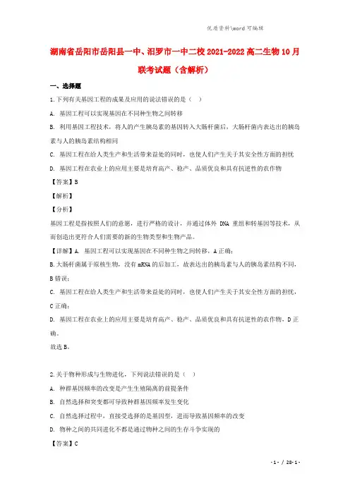 湖南省岳阳市岳阳县一中、汨罗市一中二校2021-2022高二生物10月联考试题(含解析).doc