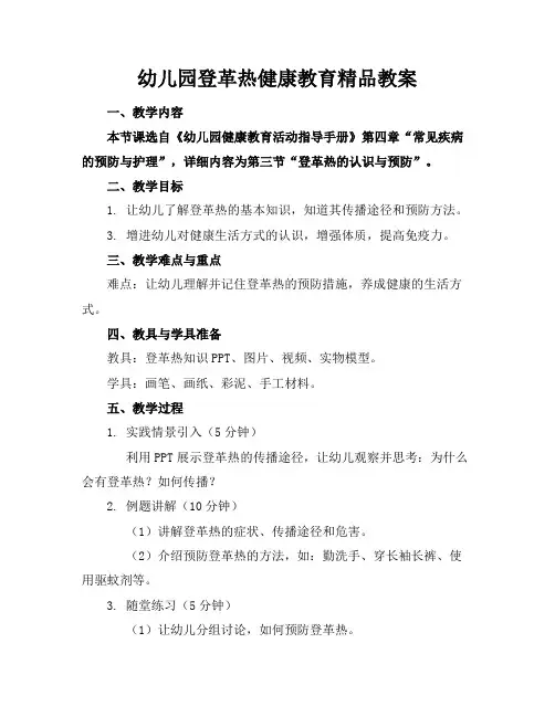 幼儿园登革热健康教育精品教案