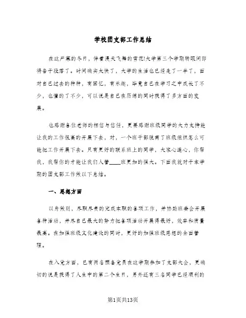 2024年学校团支部工作总结(5篇)