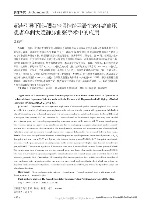超声引导下股-腘窝坐骨神经阻滞在老年高血压患者单侧大隐静脉曲张手术