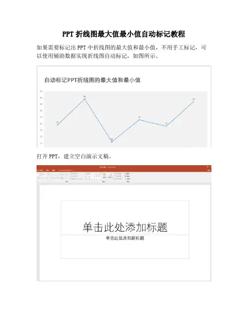 【PPT实用技巧】PPT折线图最大值最小值自动标记教程