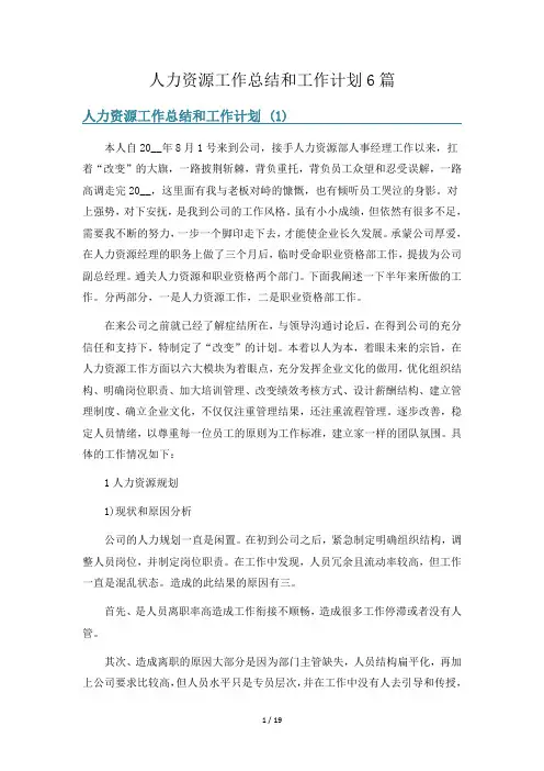 人力资源工作总结和工作计划6篇