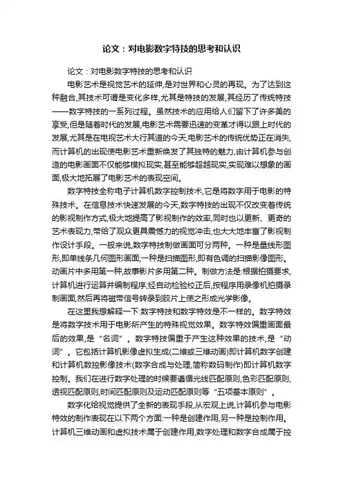 论文：对电影数字特技的思考和认识