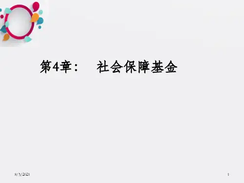 《社会保障基金》PPT课件