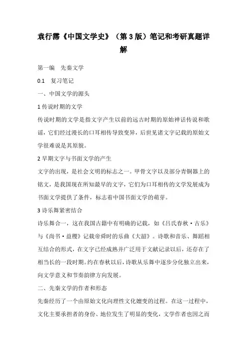 袁行霈《中国文学史》(第3版)笔记和考研真题详解