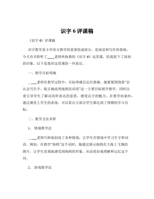 识字6评课稿