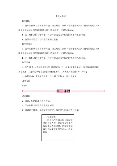 2023年部编版小学语文六年级下册精华版教案快乐读书吧