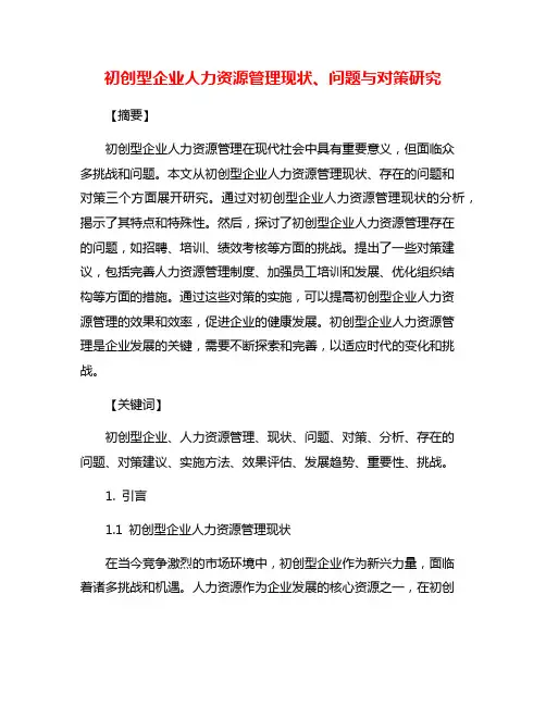 初创型企业人力资源管理现状、问题与对策研究
