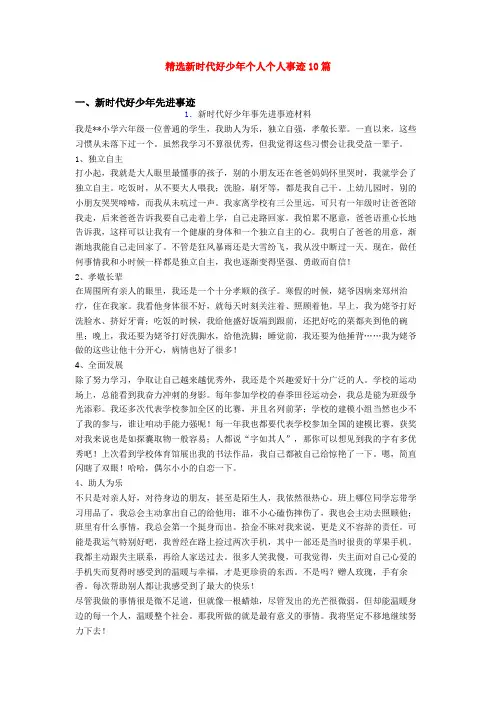 精选新时代好少年个人个人事迹10篇