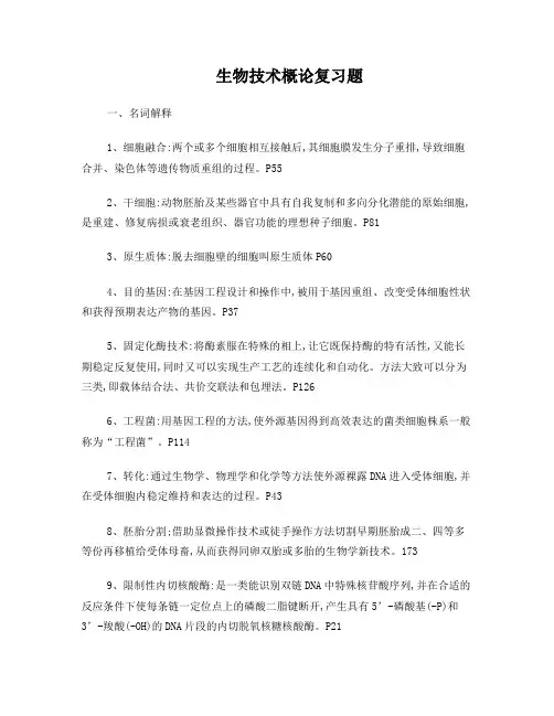 生物技术概论复习题