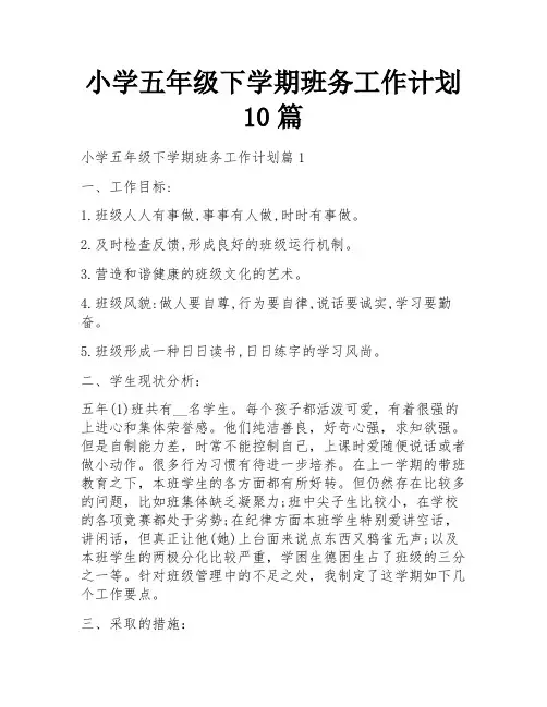 小学五年级下学期班务工作计划10篇