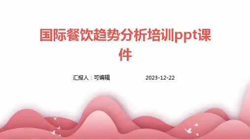 国际餐饮趋势分析培训ppt课件