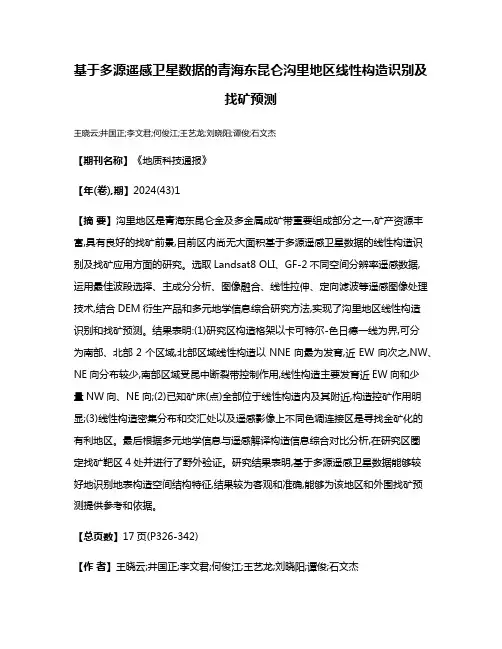 基于多源遥感卫星数据的青海东昆仑沟里地区线性构造识别及找矿预测