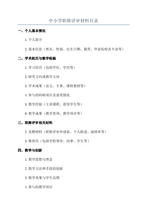 中小学职称评审材料目录
