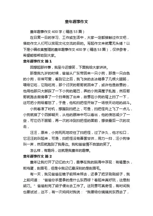 童年趣事作文400字（精选53篇）