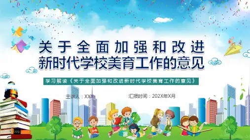 关于全面加强和改进新时代学校美育工作意见学习解读教学课件