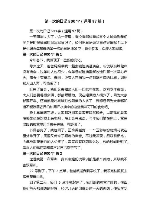 第一次的日记500字（通用97篇）