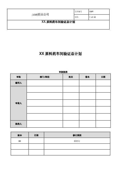原料药车间验证总计划模版