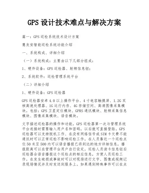 GPS设计技术难点与解决方案