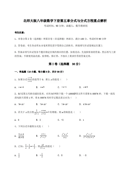 2021-2022学年度北师大版八年级数学下册第五章分式与分式方程重点解析试卷(无超纲)
