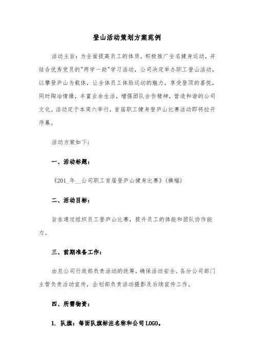 登山活动策划方案范例（七篇）