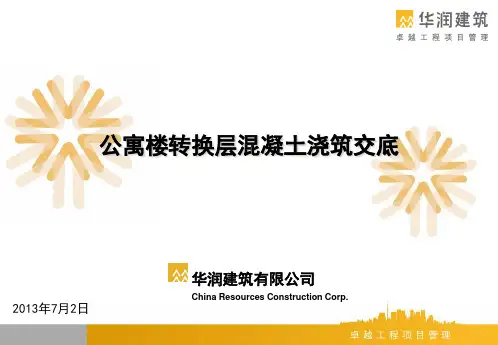 公寓楼转换层混凝土浇筑交底